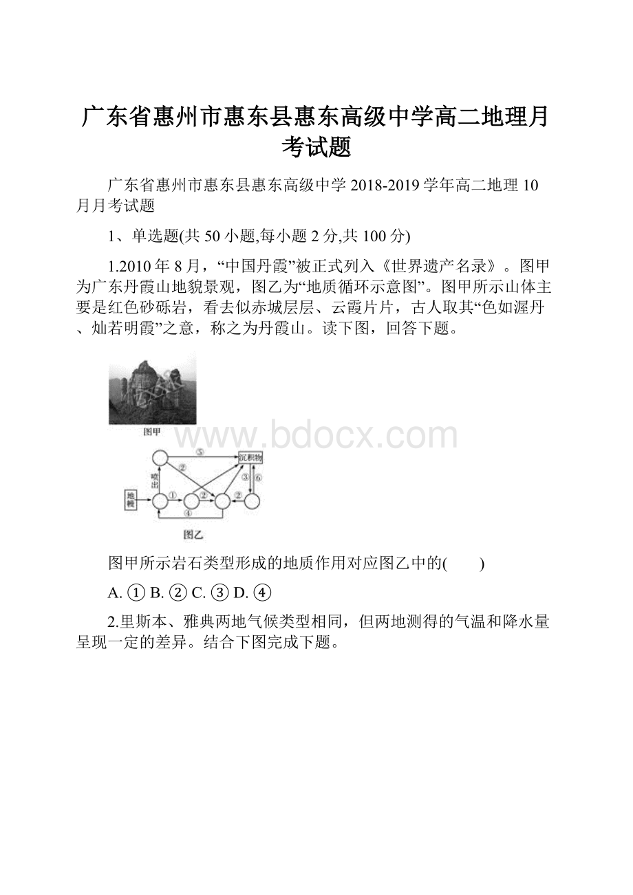 广东省惠州市惠东县惠东高级中学高二地理月考试题.docx