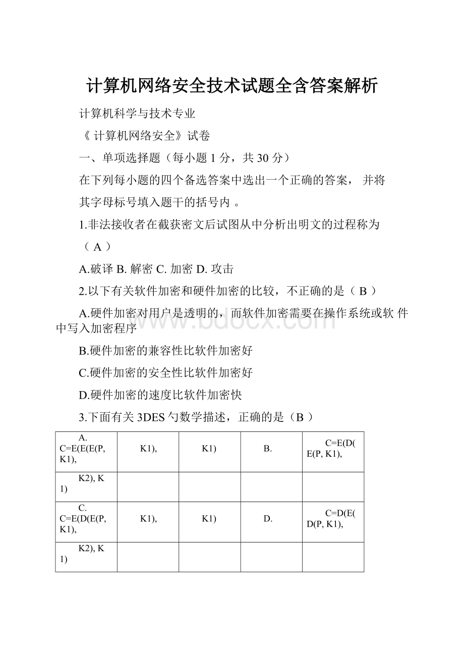 计算机网络安全技术试题全含答案解析.docx