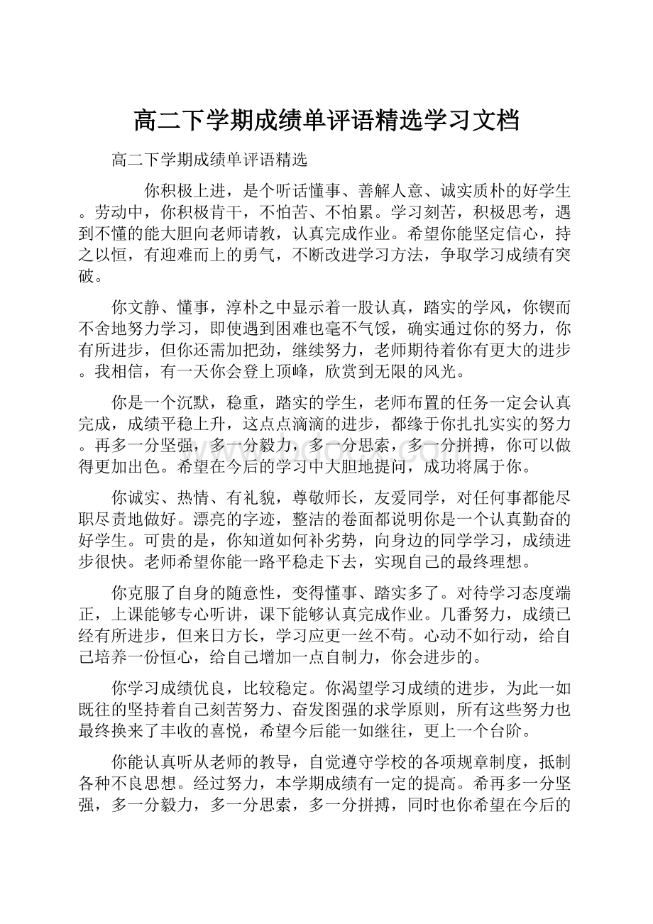 高二下学期成绩单评语精选学习文档.docx_第1页