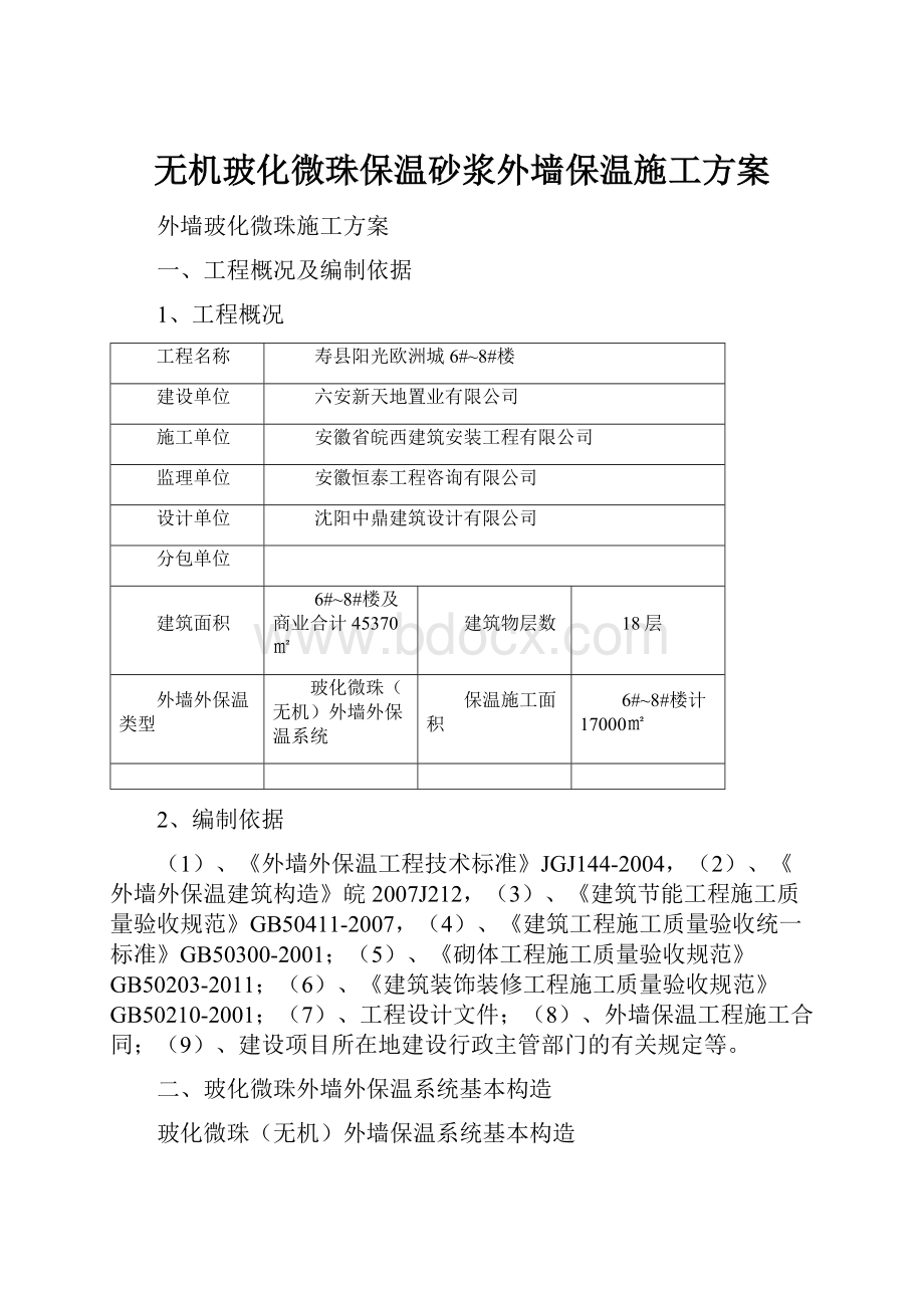 无机玻化微珠保温砂浆外墙保温施工方案.docx_第1页