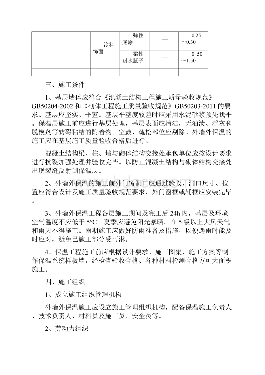 无机玻化微珠保温砂浆外墙保温施工方案.docx_第3页