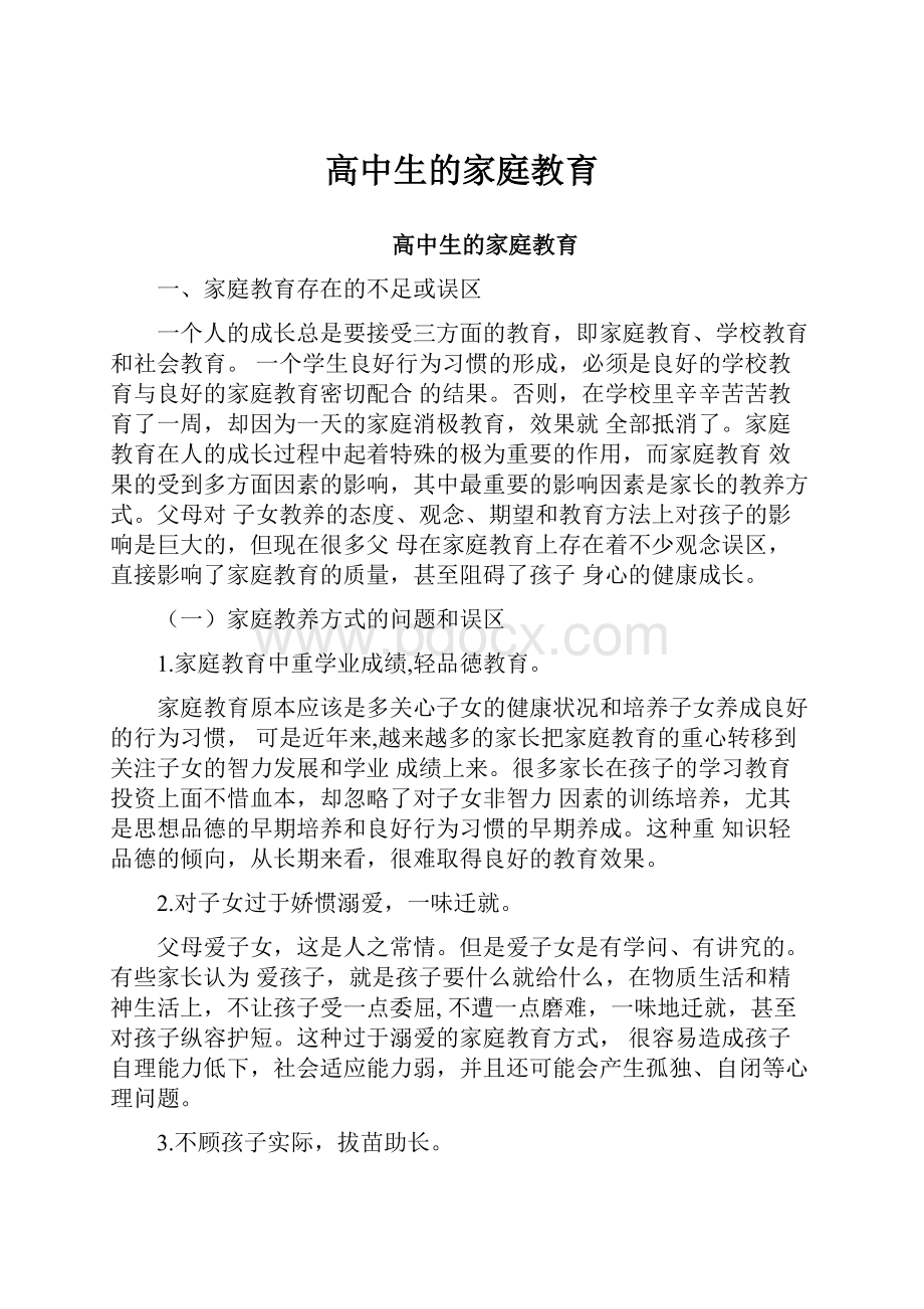 高中生的家庭教育.docx_第1页