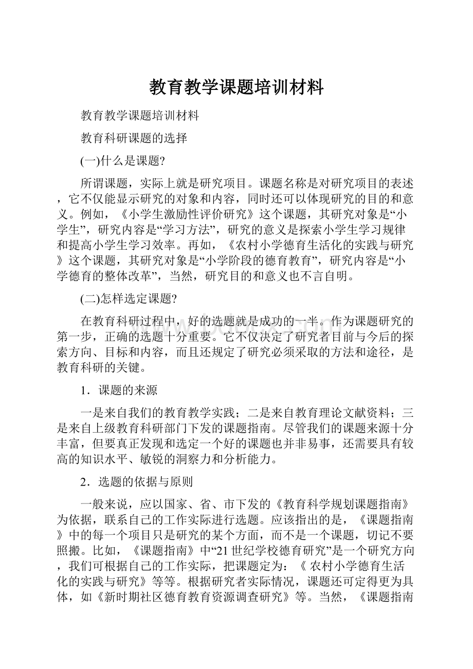 教育教学课题培训材料.docx