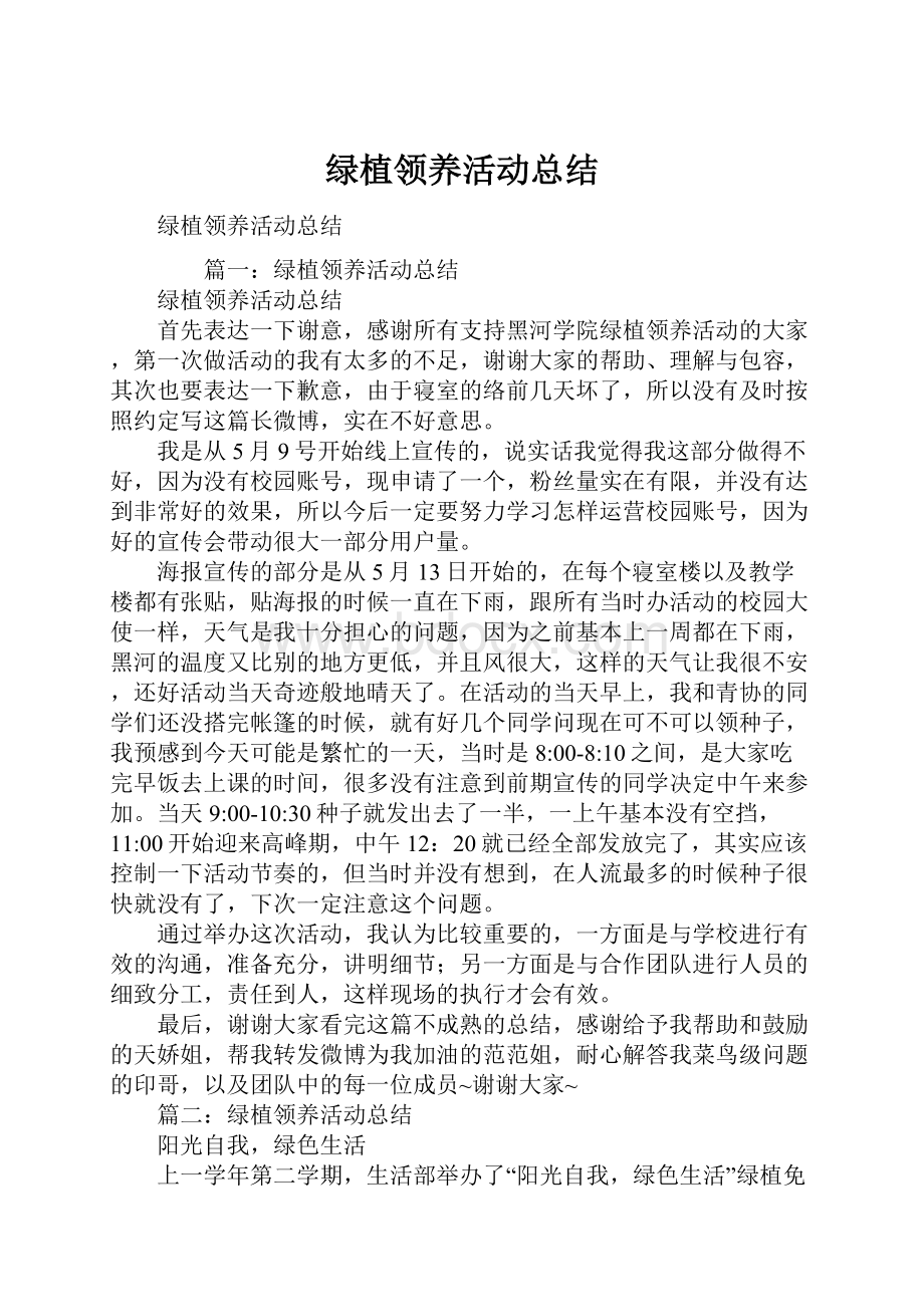 绿植领养活动总结.docx_第1页