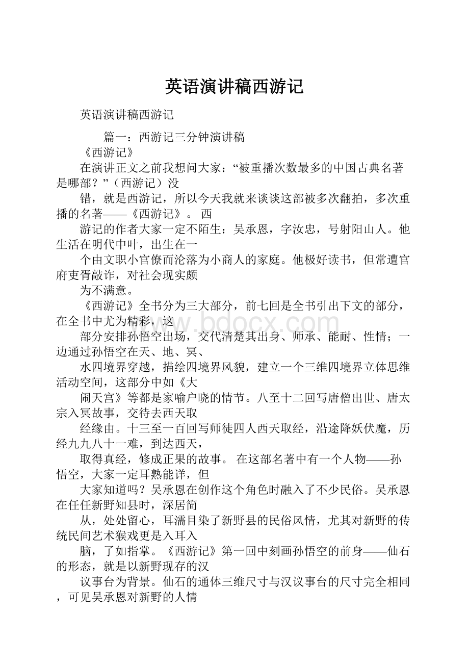 英语演讲稿西游记.docx_第1页