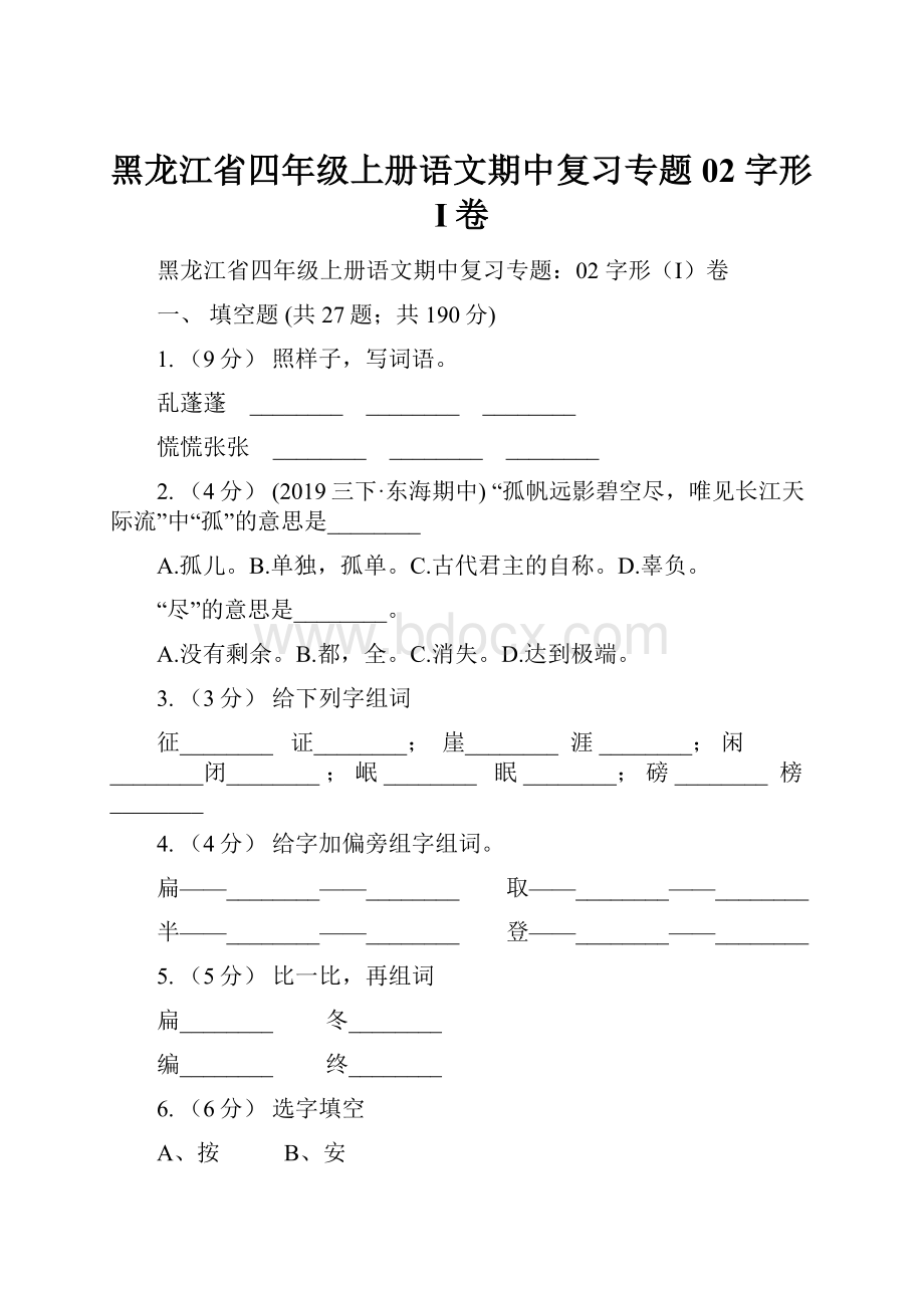 黑龙江省四年级上册语文期中复习专题02 字形I卷.docx