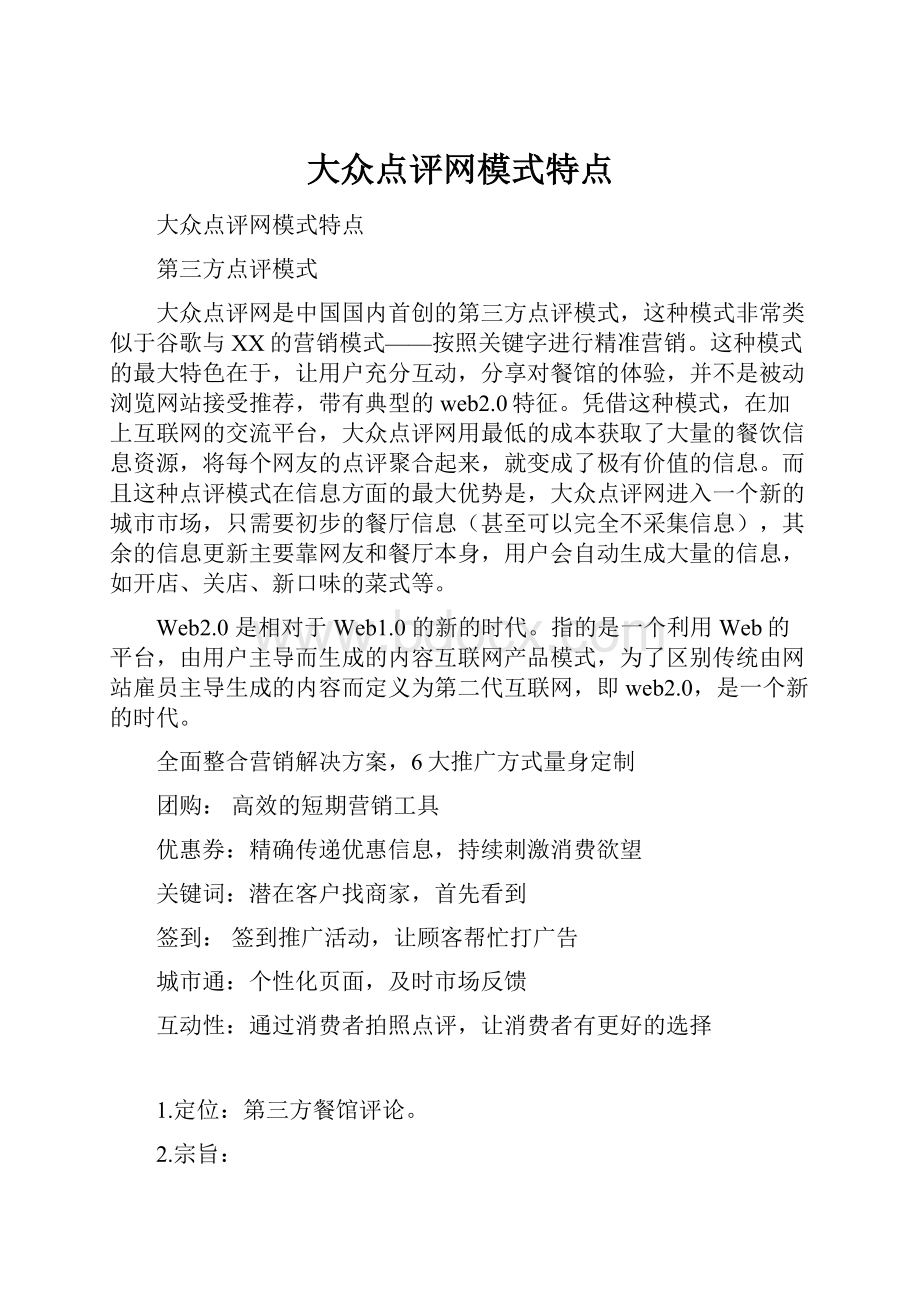 大众点评网模式特点.docx_第1页