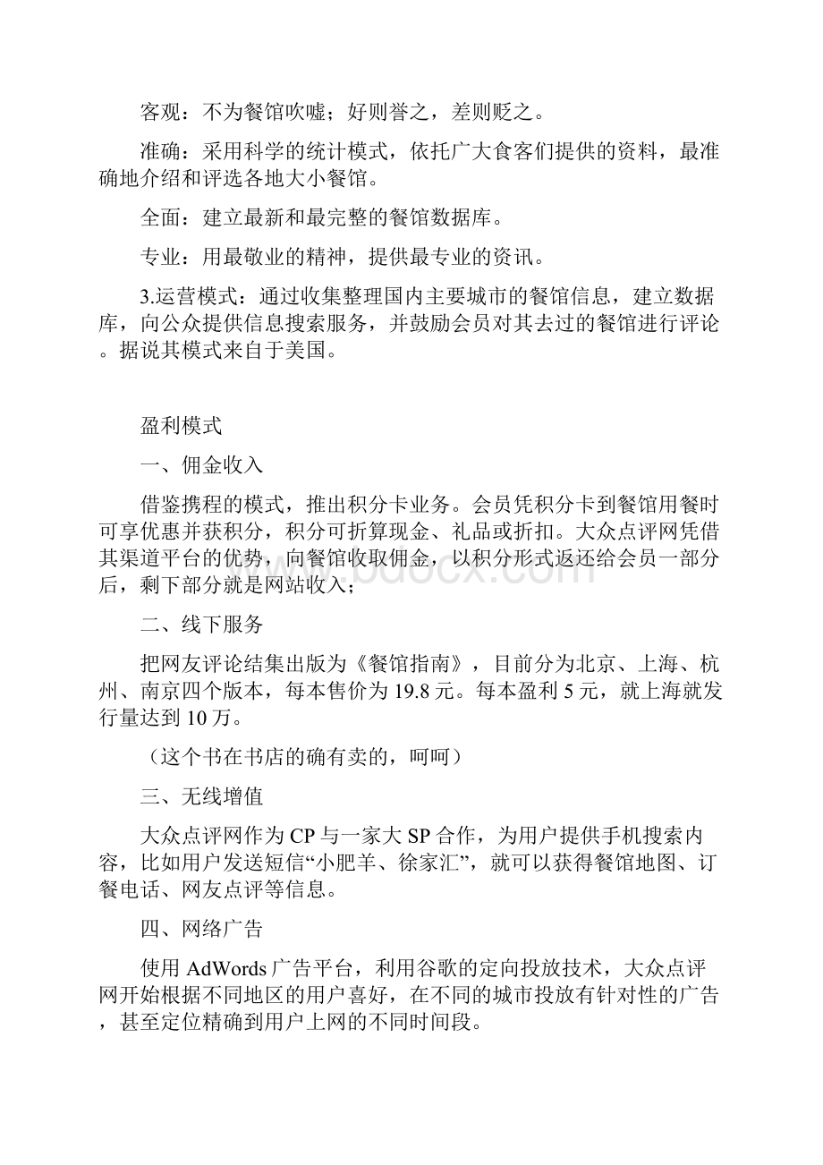 大众点评网模式特点.docx_第2页