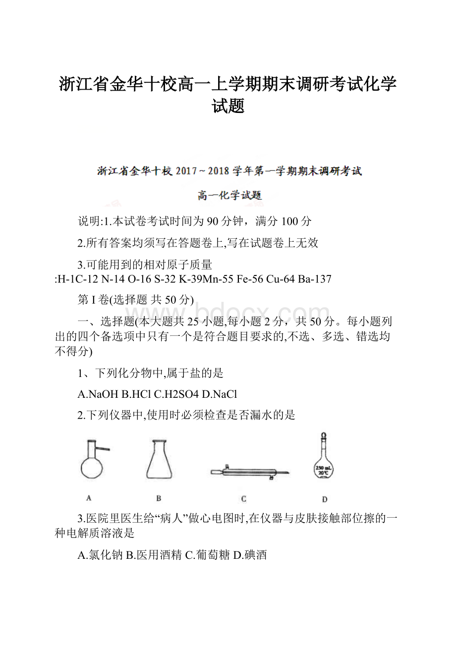 浙江省金华十校高一上学期期末调研考试化学试题.docx_第1页