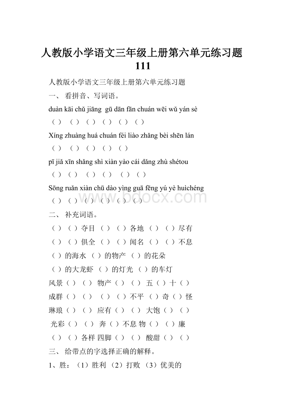 人教版小学语文三年级上册第六单元练习题111.docx
