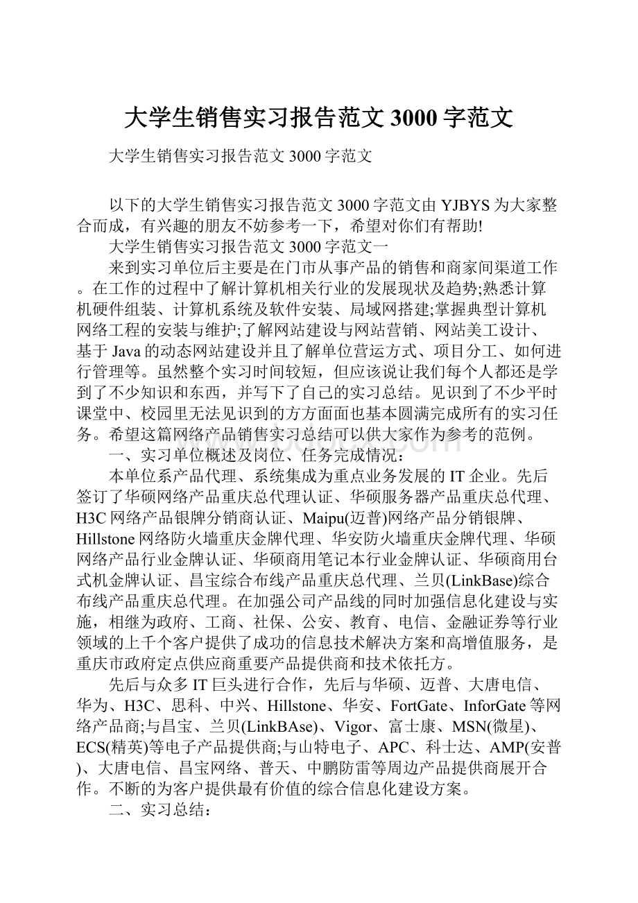 大学生销售实习报告范文3000字范文.docx_第1页