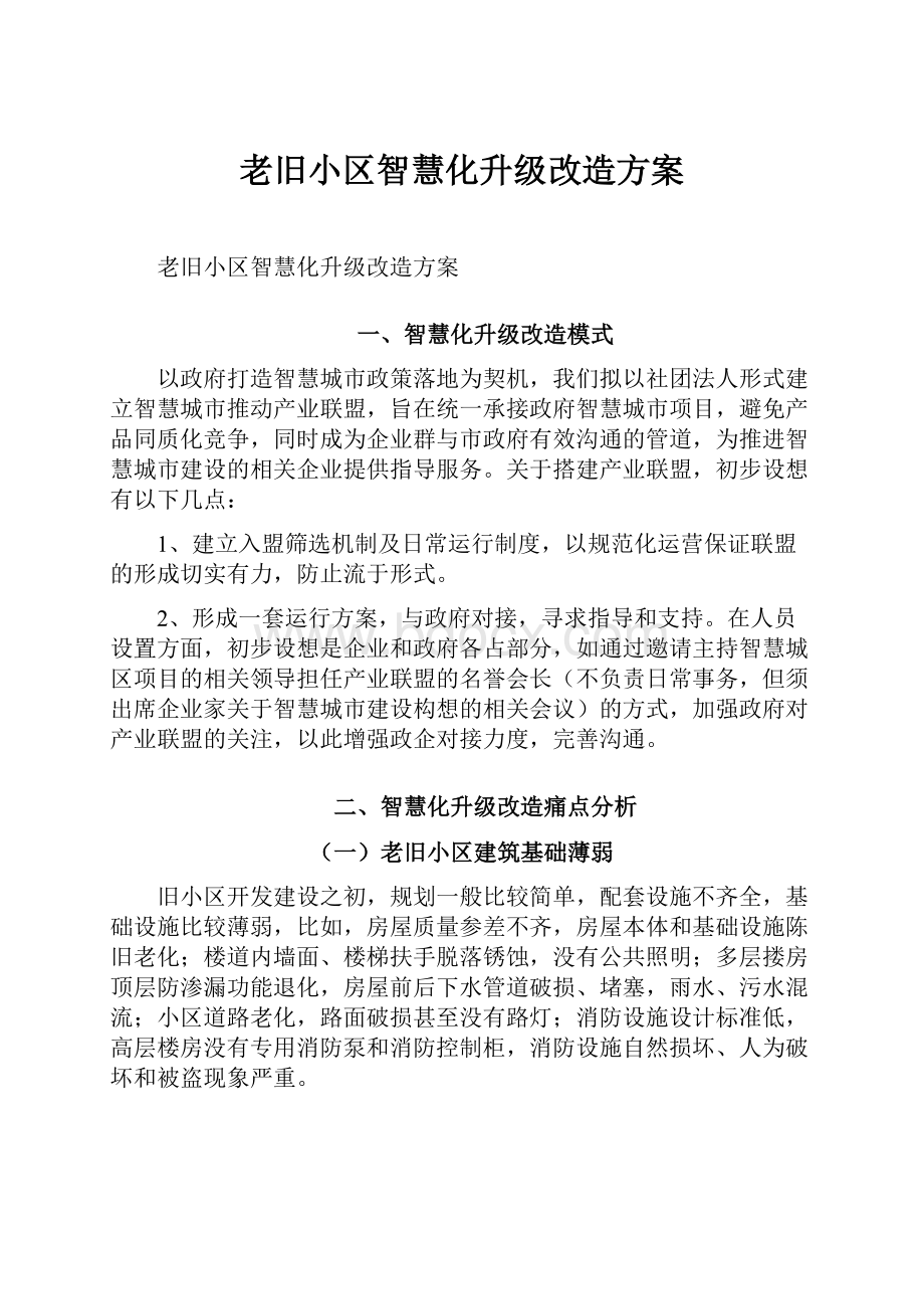 老旧小区智慧化升级改造方案.docx