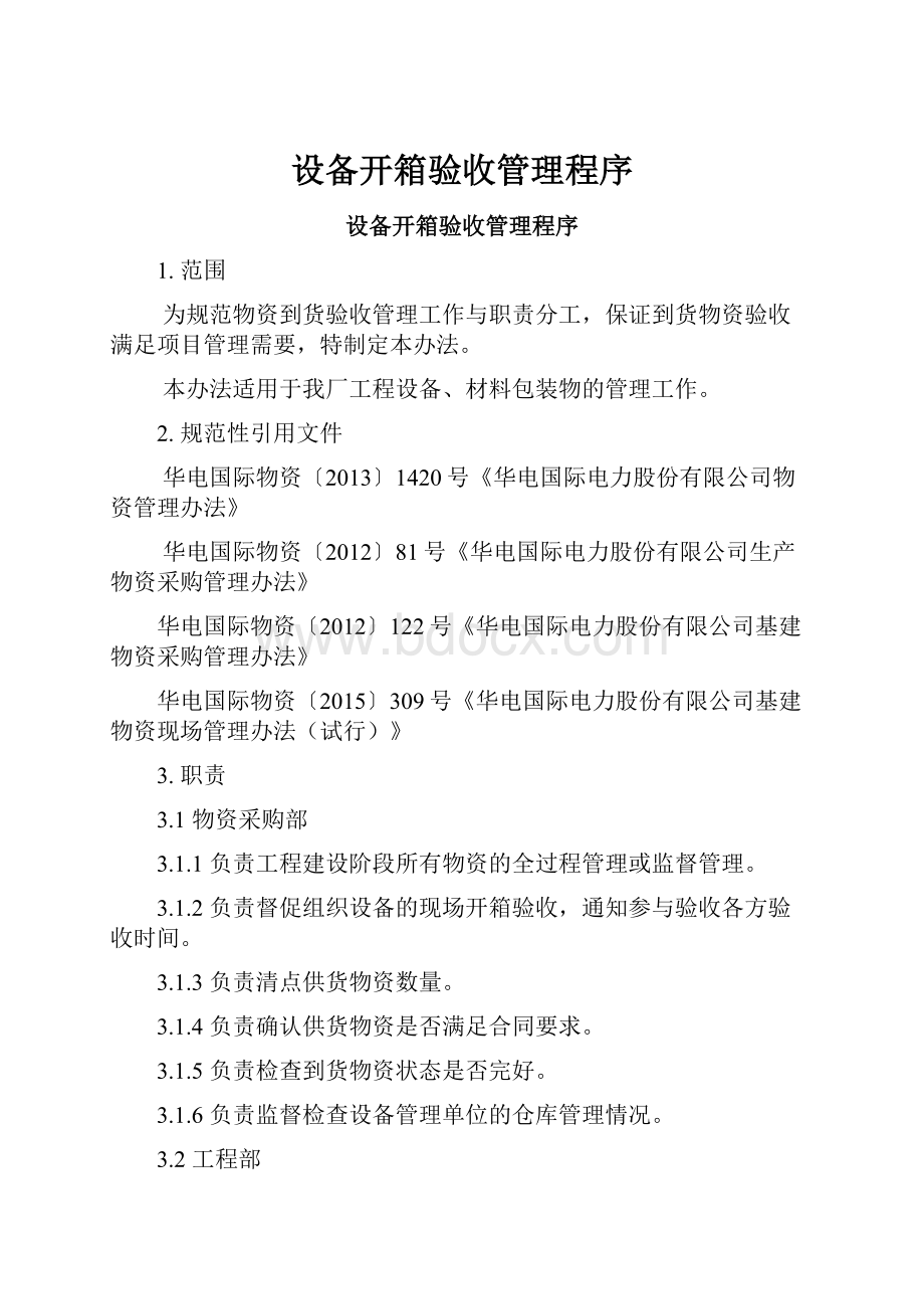 设备开箱验收管理程序.docx