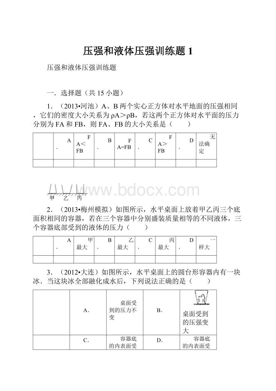 压强和液体压强训练题1.docx