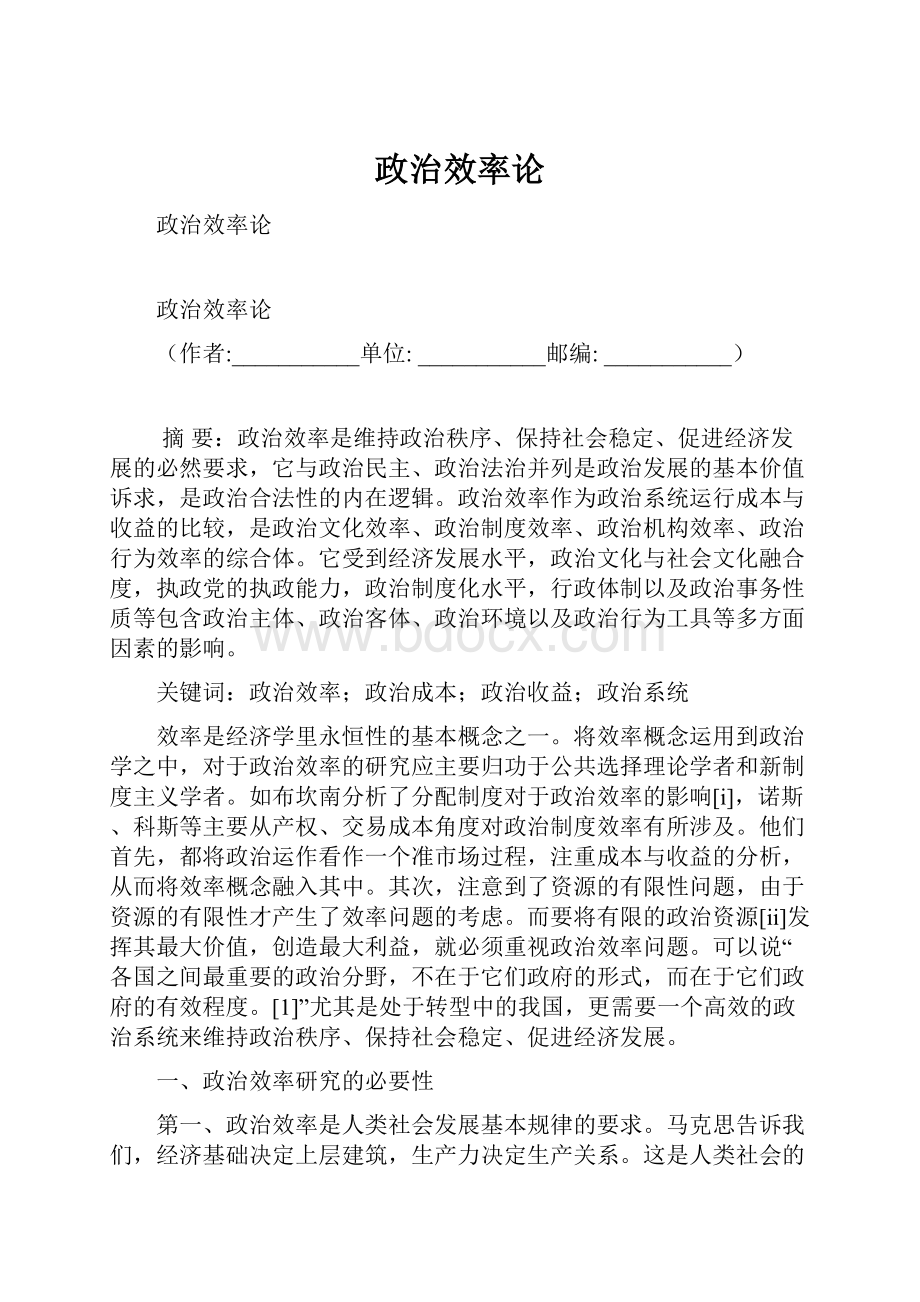 政治效率论.docx_第1页