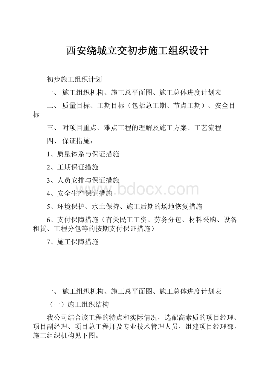 西安绕城立交初步施工组织设计.docx_第1页