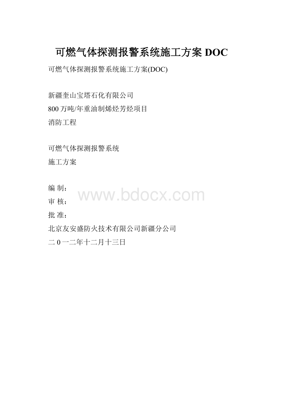 可燃气体探测报警系统施工方案DOC.docx