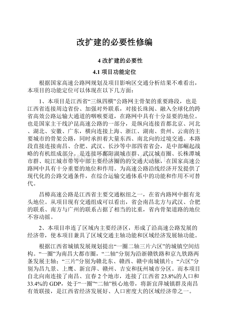 改扩建的必要性修编.docx_第1页