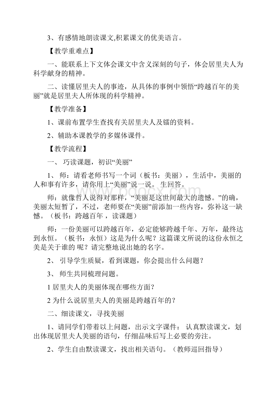 跨越百年的美丽教案 反思 评课记录.docx_第2页