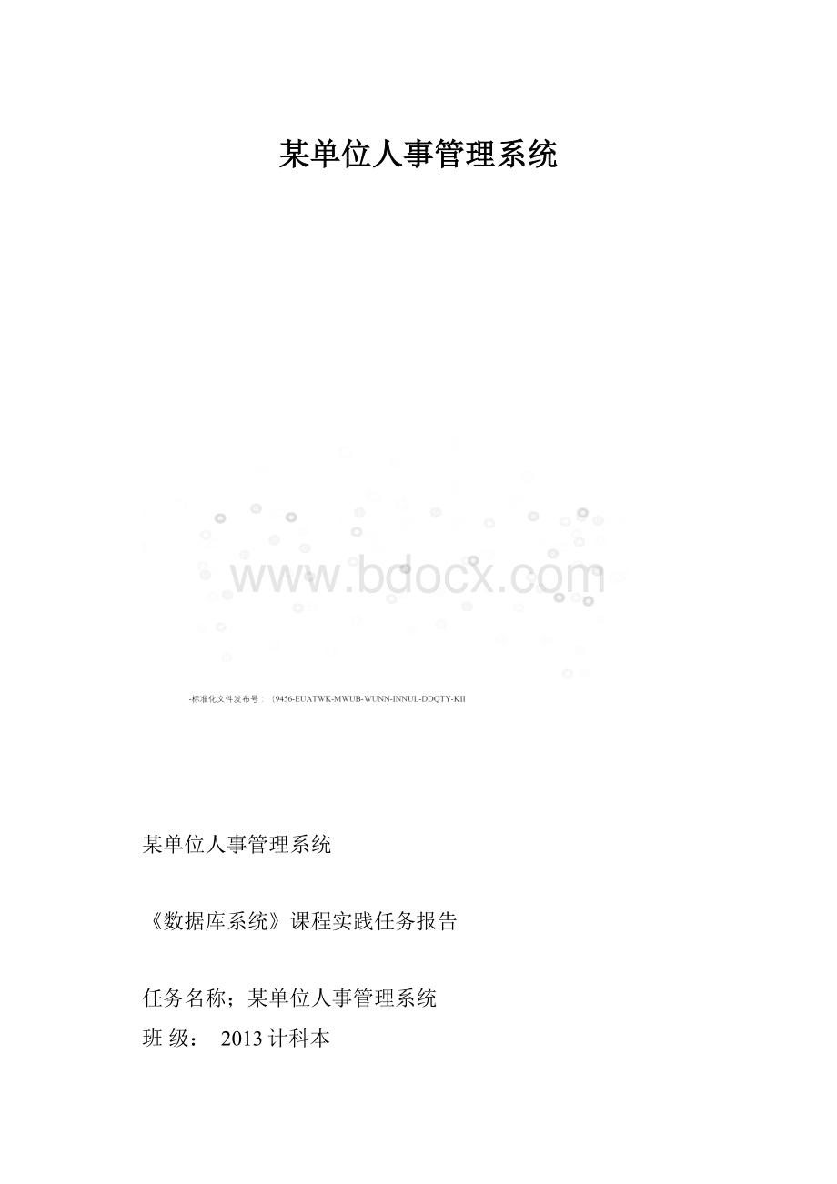 某单位人事管理系统.docx_第1页