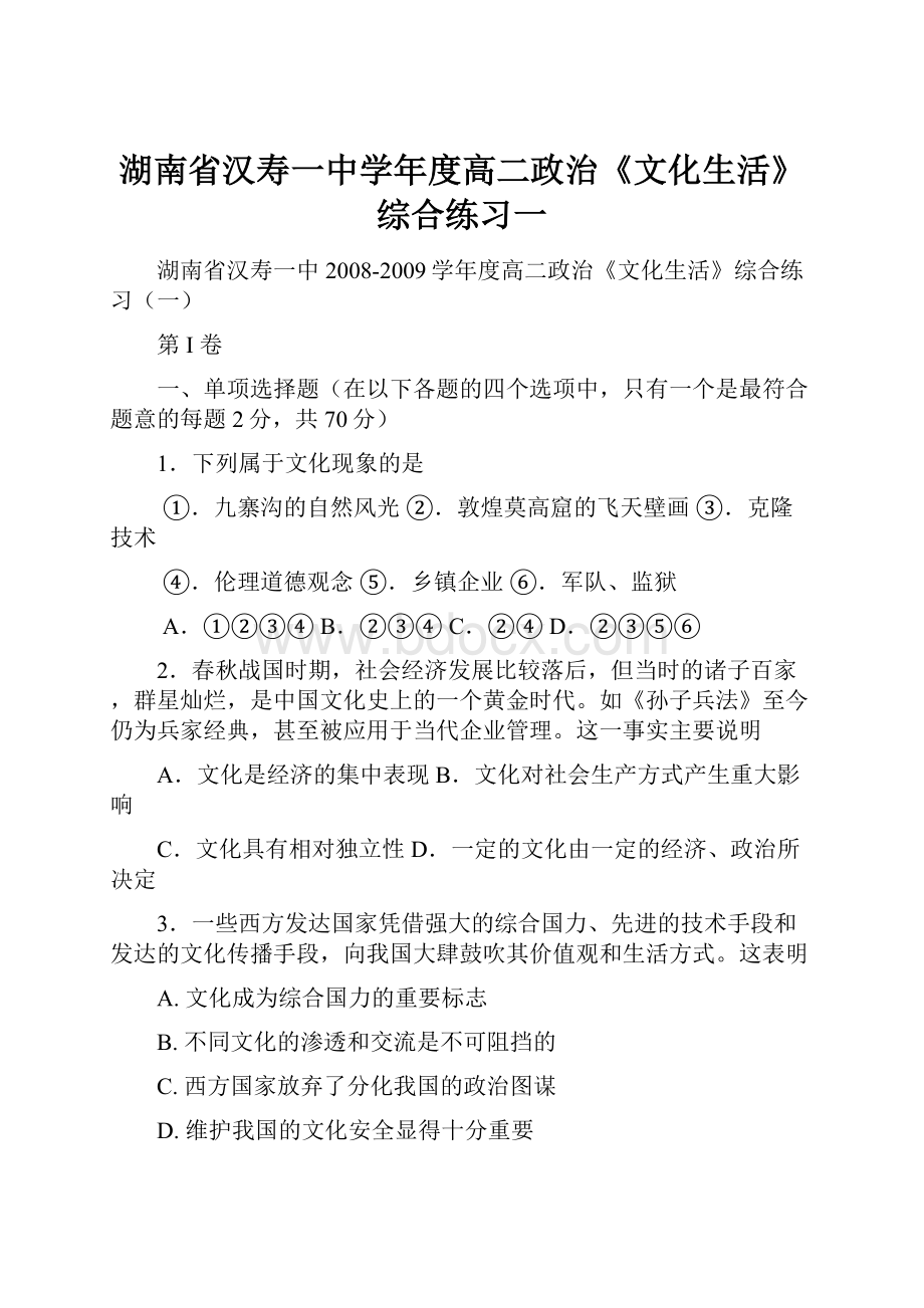 湖南省汉寿一中学年度高二政治《文化生活》综合练习一.docx_第1页