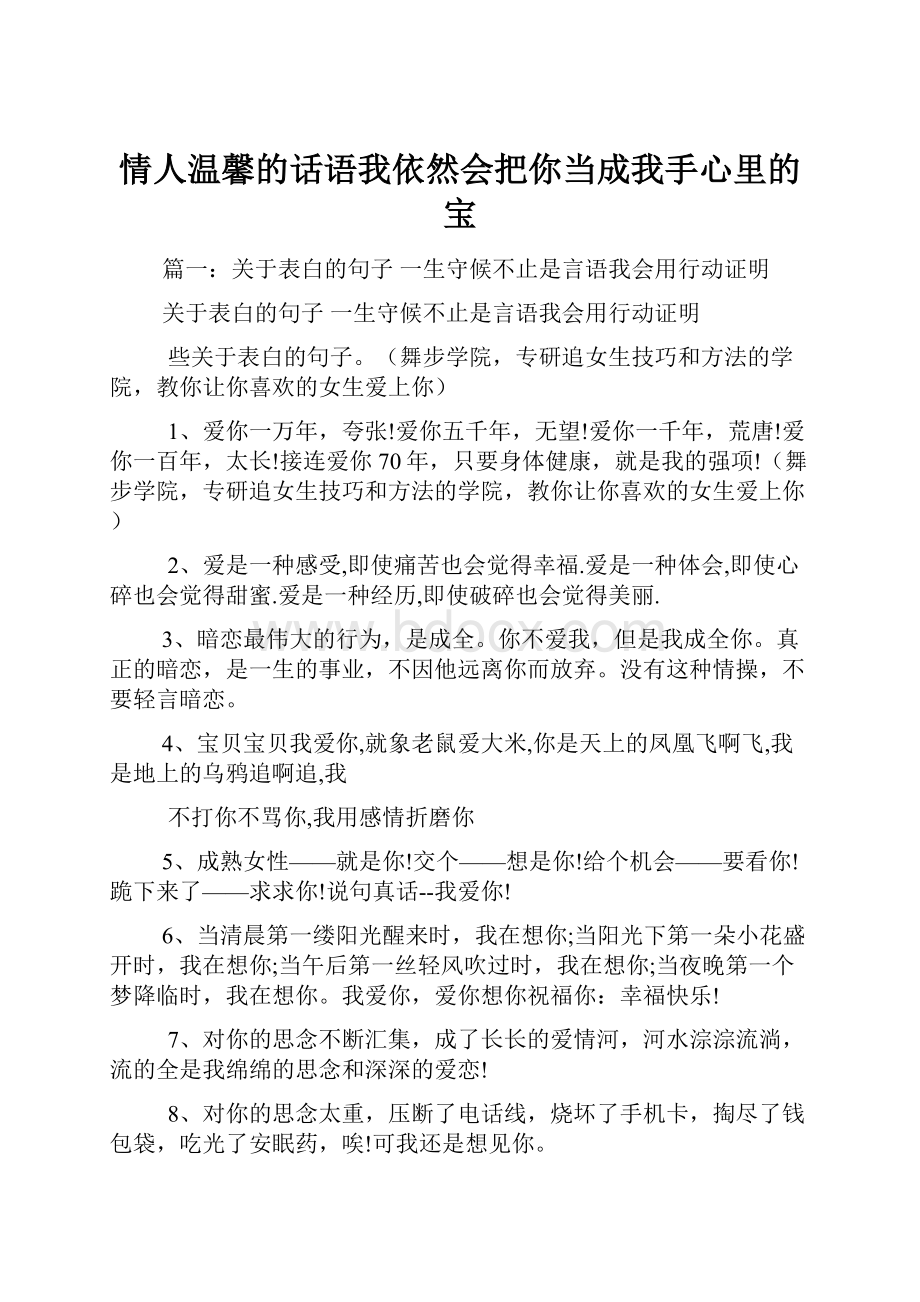 情人温馨的话语我依然会把你当成我手心里的宝.docx_第1页