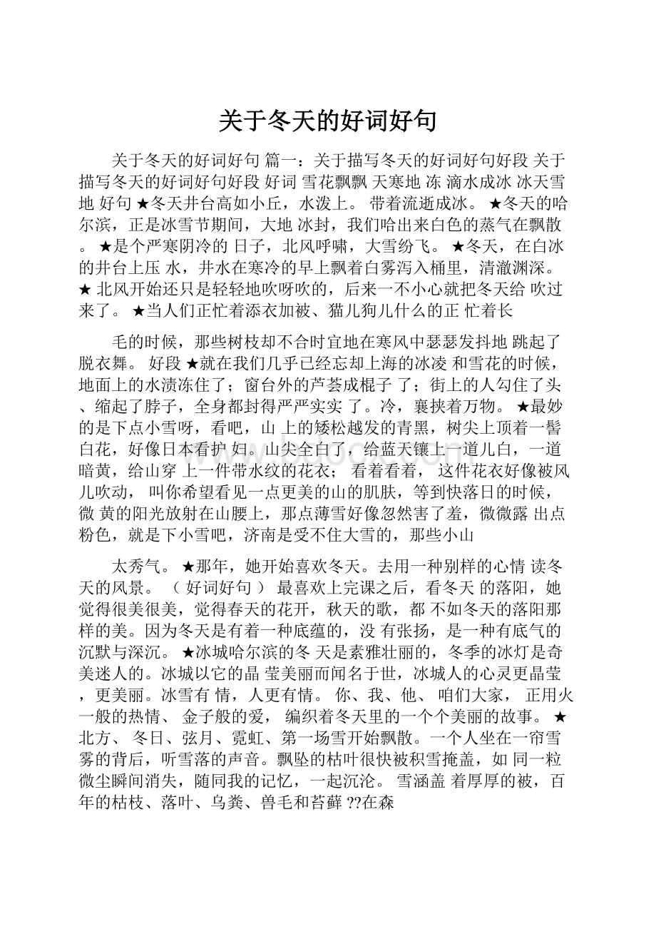 关于冬天的好词好句.docx