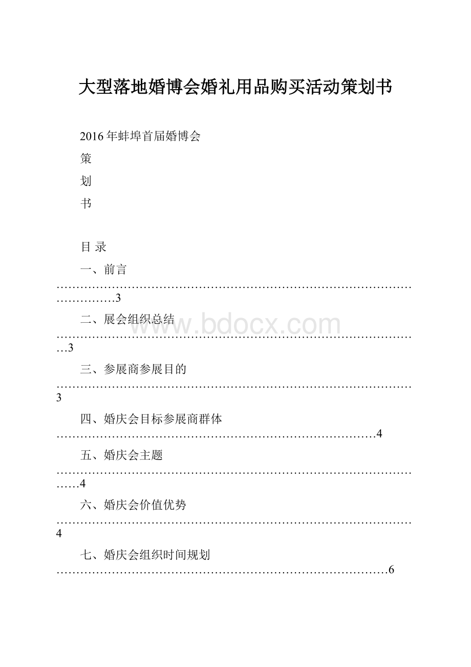 大型落地婚博会婚礼用品购买活动策划书.docx_第1页