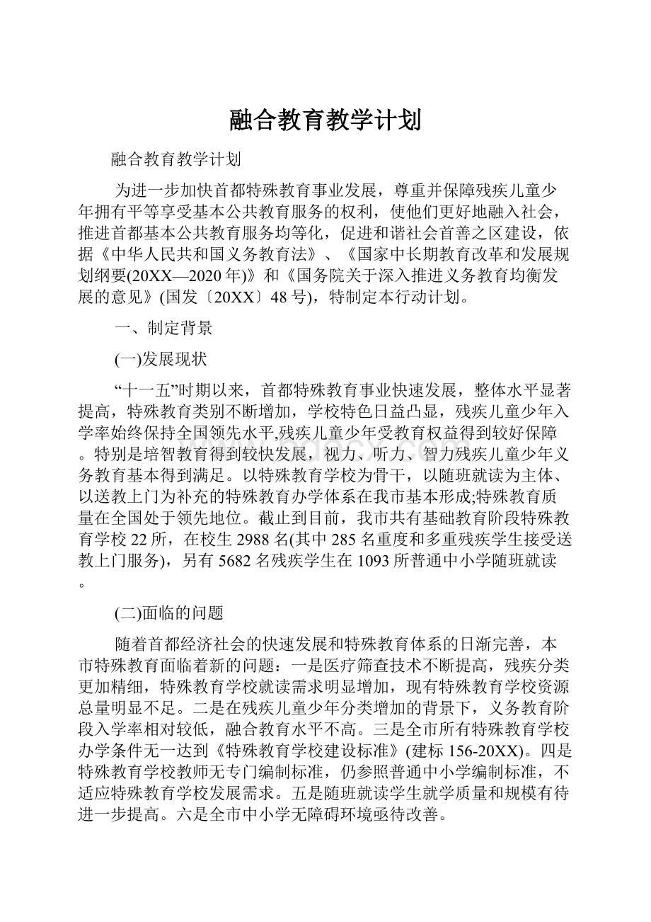 融合教育教学计划.docx_第1页