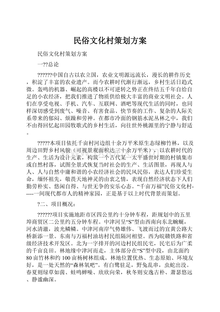 民俗文化村策划方案.docx_第1页