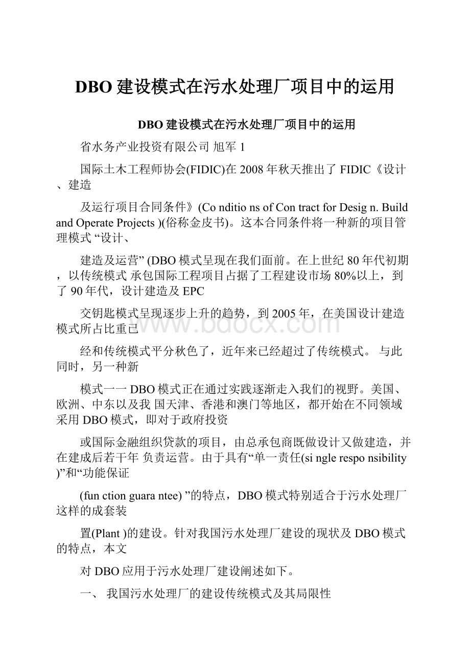 DBO建设模式在污水处理厂项目中的运用.docx