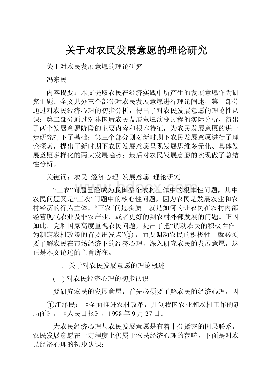 关于对农民发展意愿的理论研究.docx