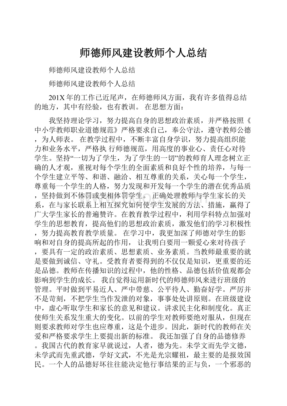 师德师风建设教师个人总结.docx