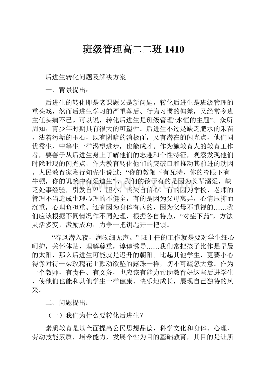 班级管理高二二班1410.docx