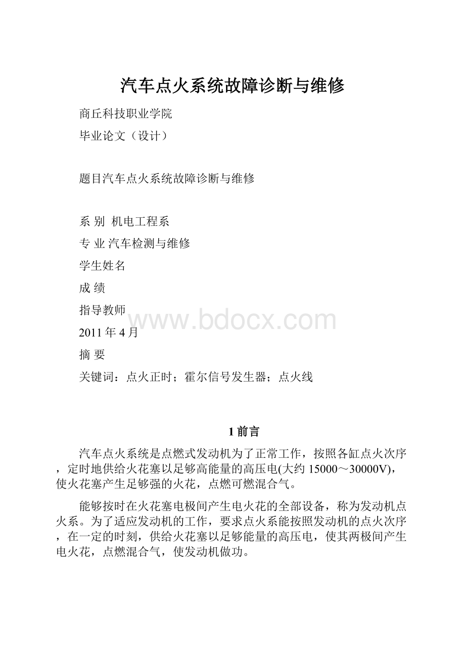 汽车点火系统故障诊断与维修.docx