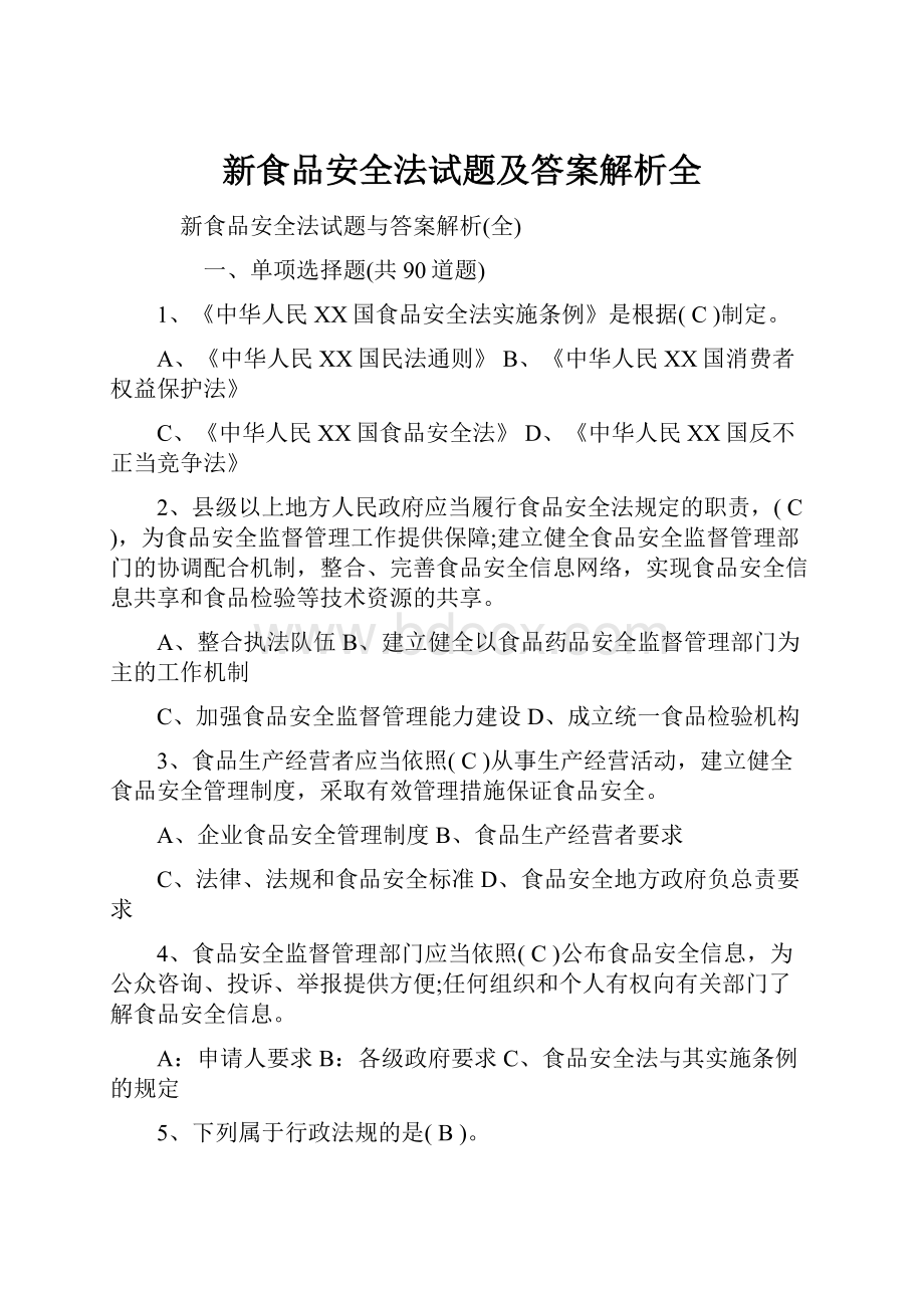 新食品安全法试题及答案解析全.docx_第1页