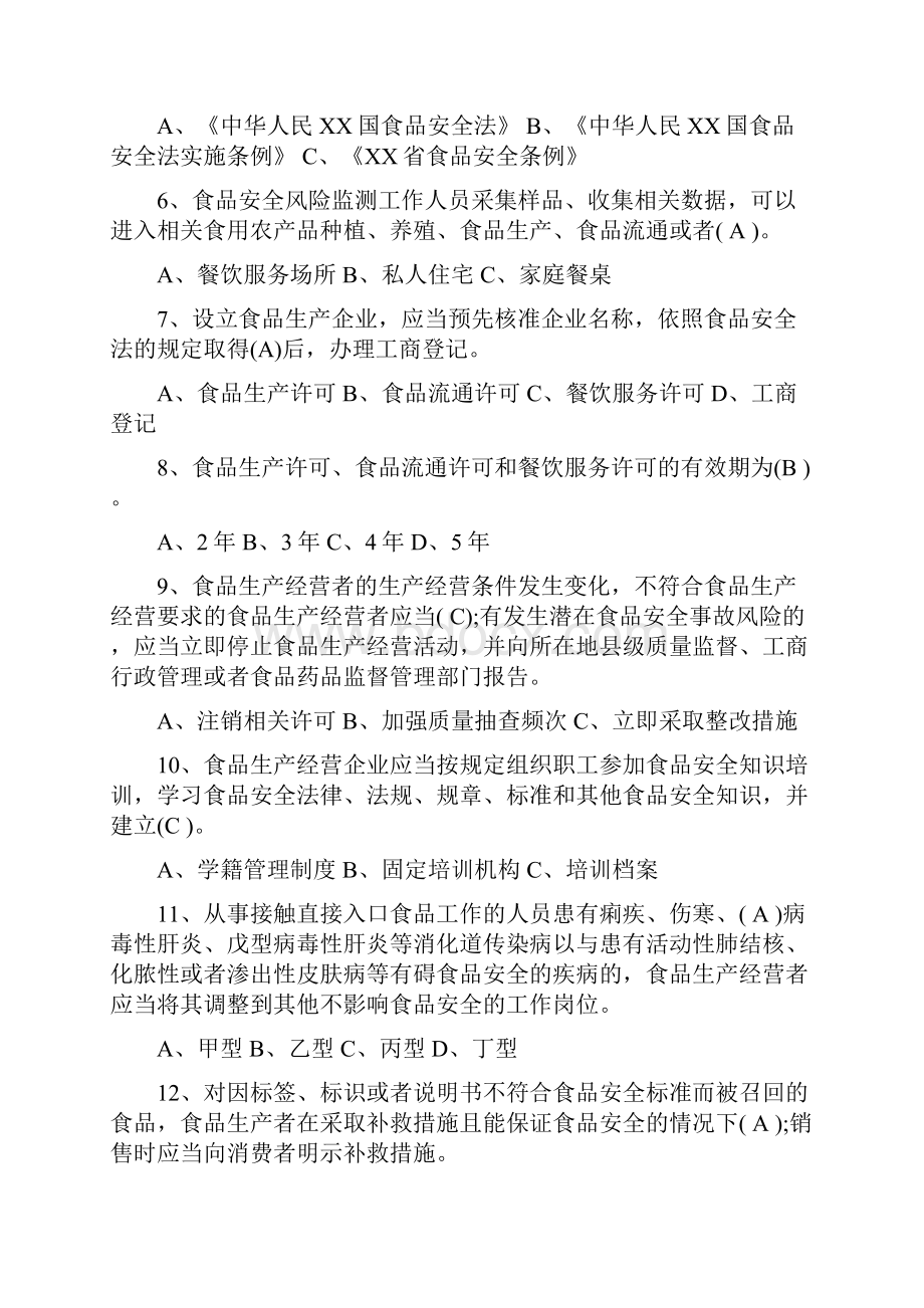 新食品安全法试题及答案解析全.docx_第2页