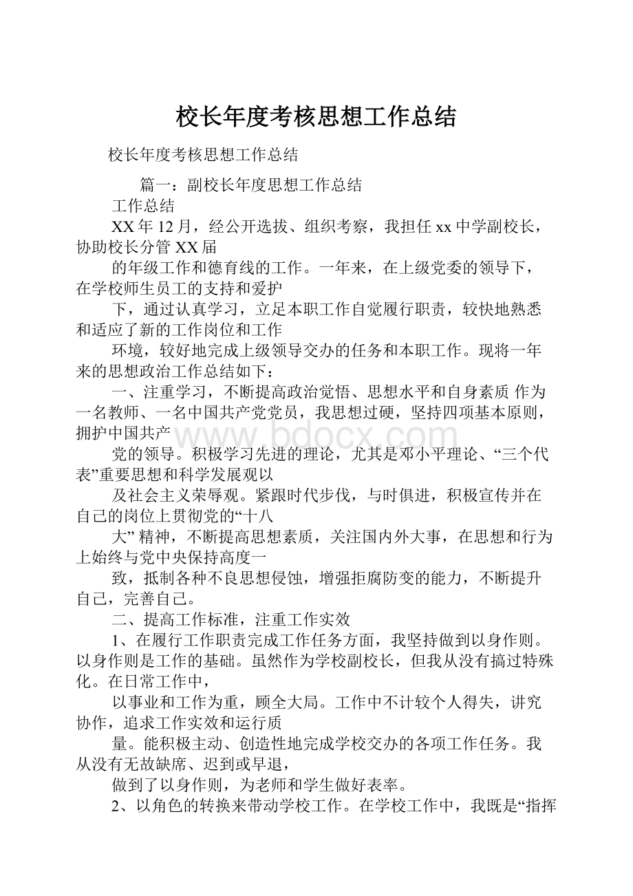 校长年度考核思想工作总结.docx