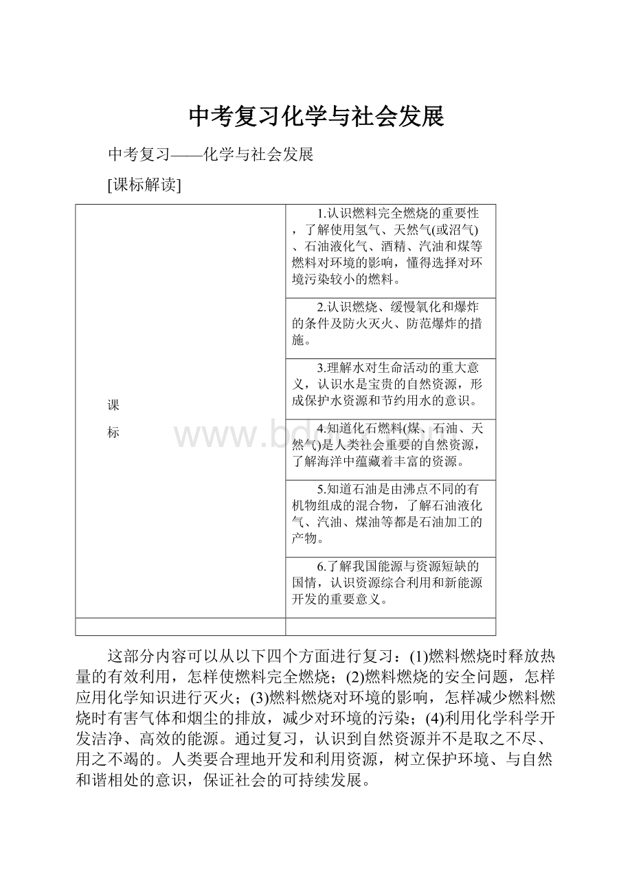 中考复习化学与社会发展.docx_第1页