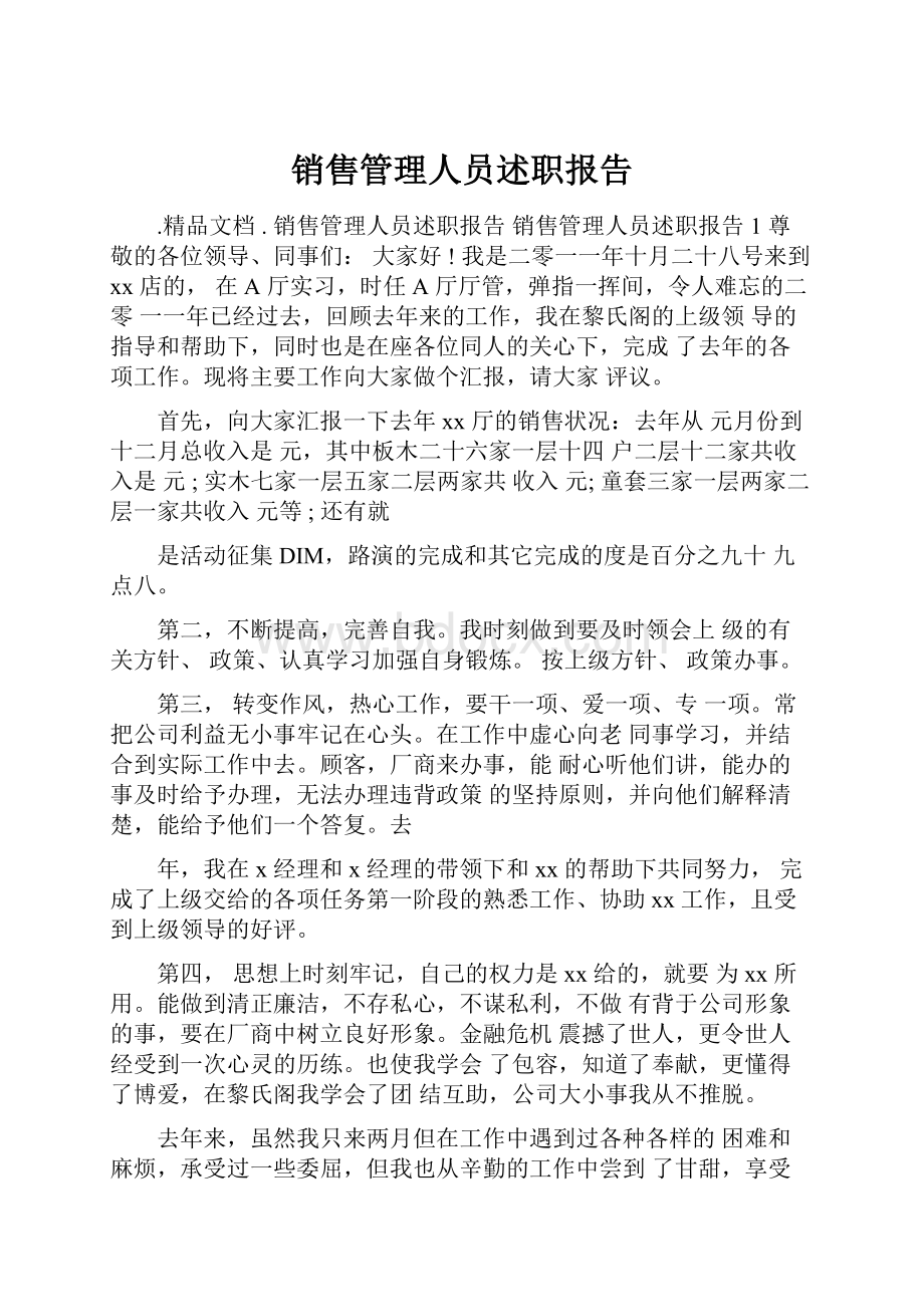 销售管理人员述职报告.docx