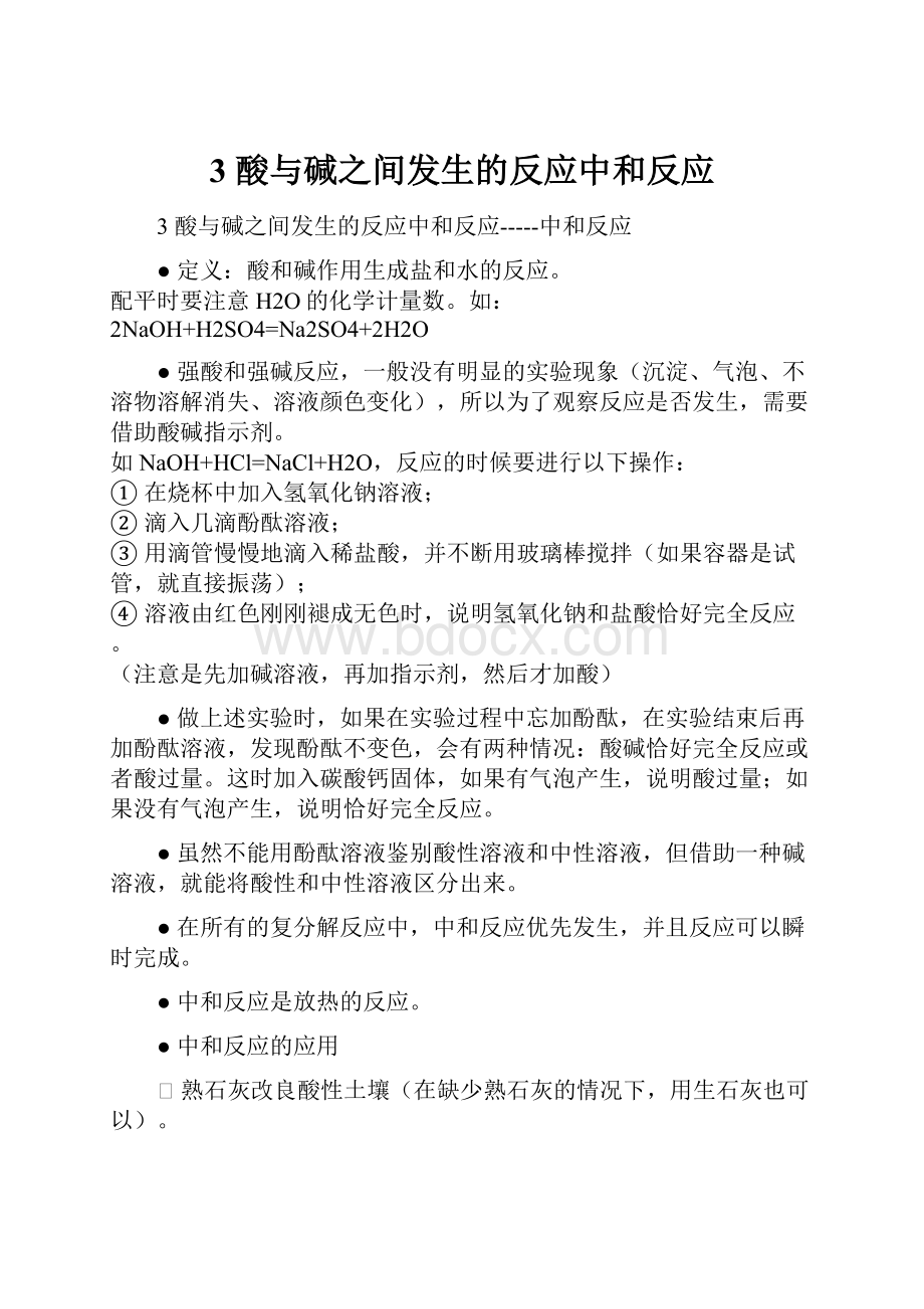 3酸与碱之间发生的反应中和反应.docx_第1页