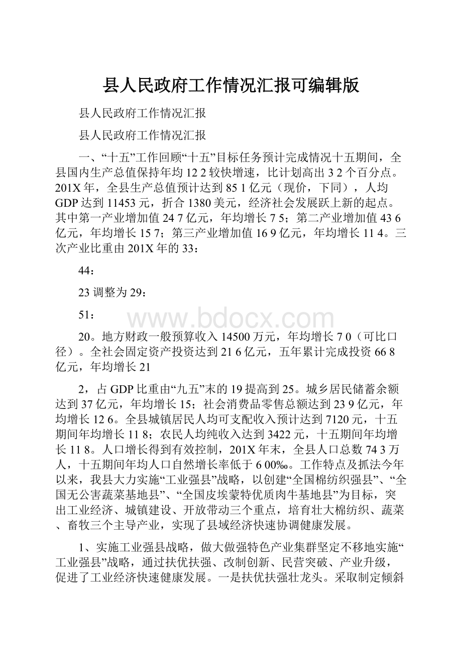 县人民政府工作情况汇报可编辑版.docx