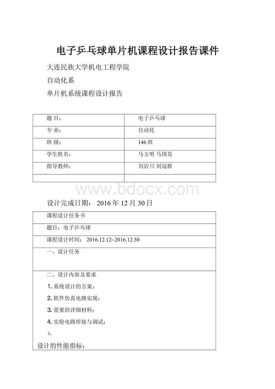 电子乒乓球单片机课程设计报告课件.docx_第1页