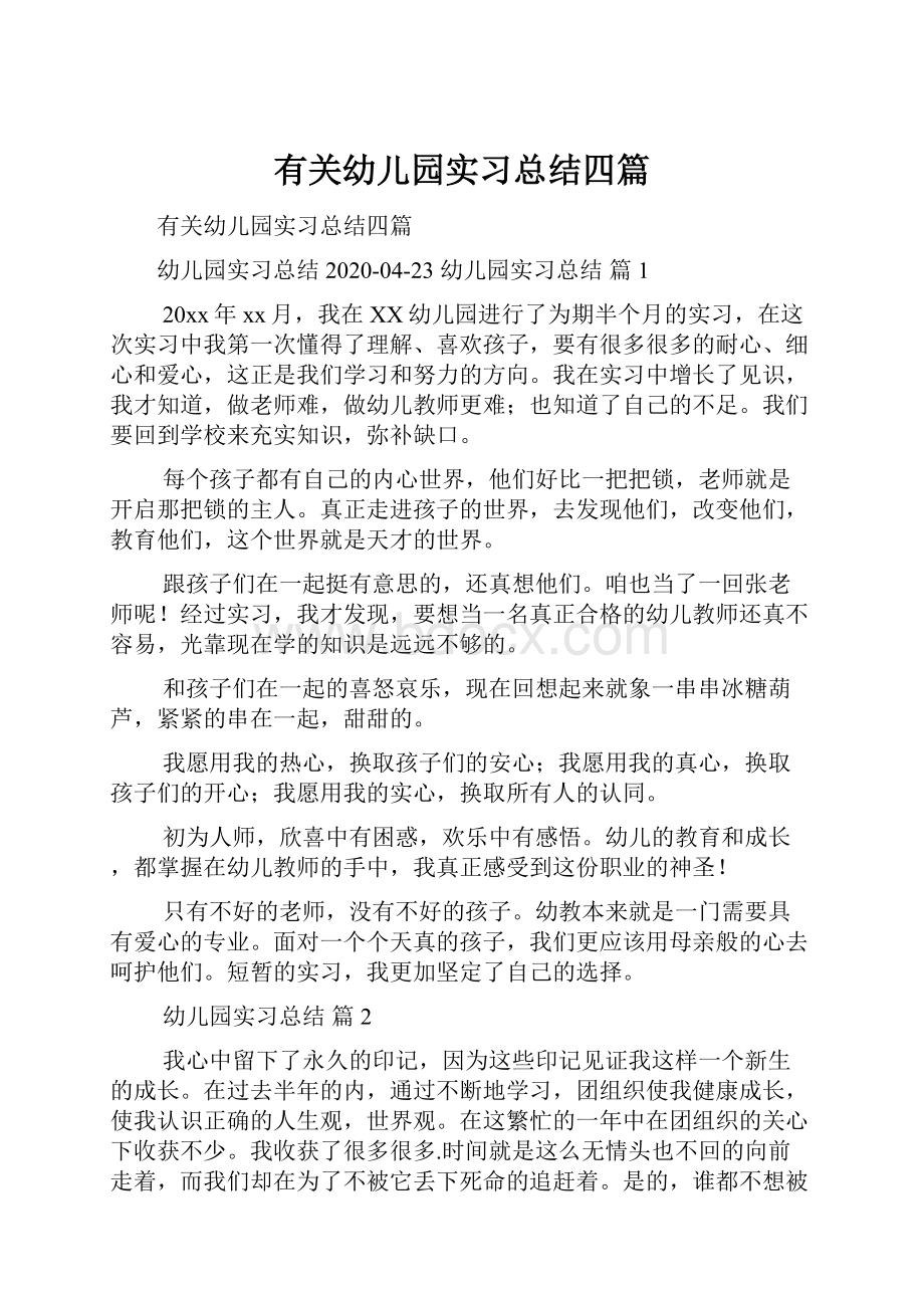 有关幼儿园实习总结四篇.docx_第1页