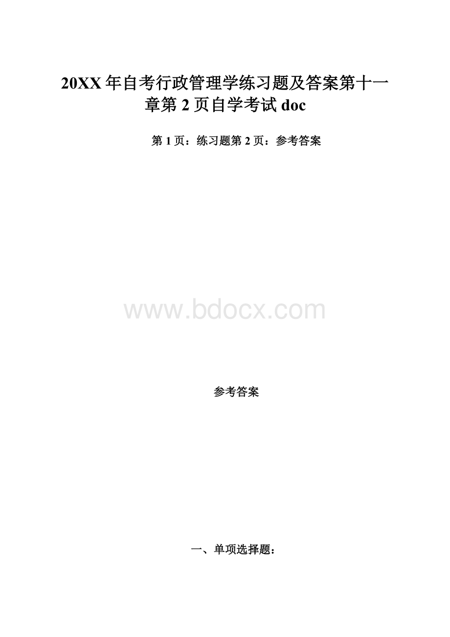 20XX年自考行政管理学练习题及答案第十一章第2页自学考试doc.docx_第1页