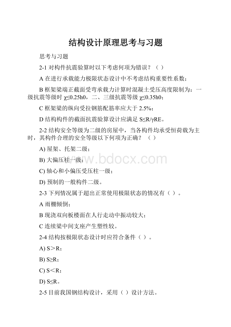 结构设计原理思考与习题.docx_第1页