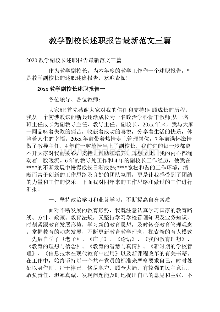 教学副校长述职报告最新范文三篇.docx