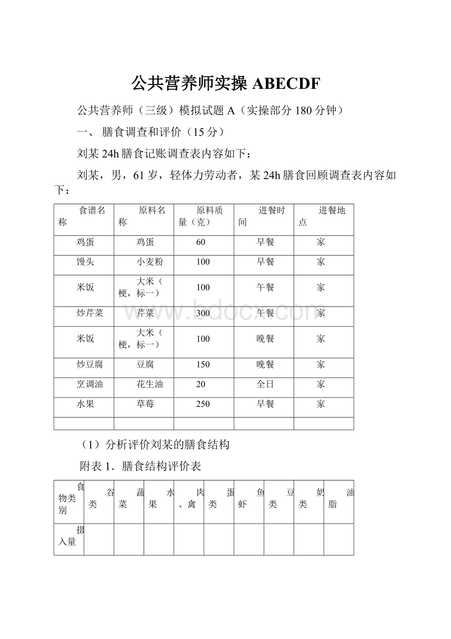 公共营养师实操ABECDF.docx_第1页