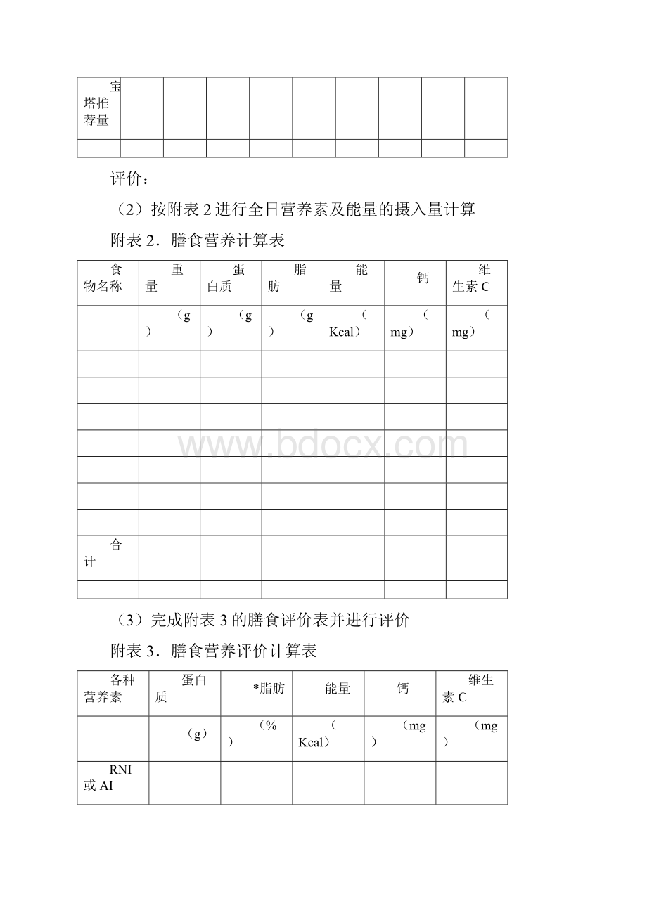 公共营养师实操ABECDF.docx_第2页