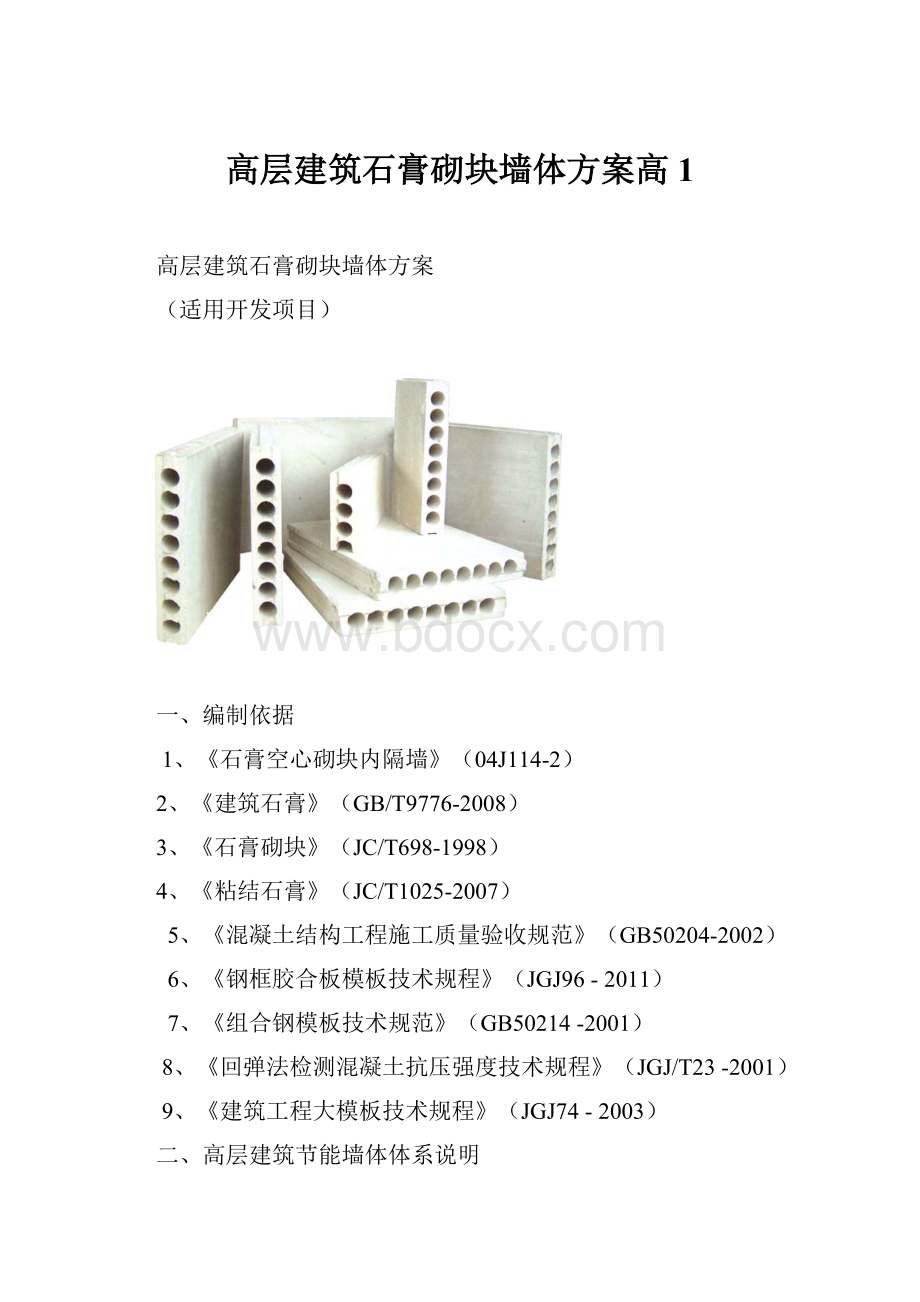 高层建筑石膏砌块墙体方案高1.docx_第1页